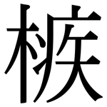 槉: 宋體（明體）