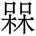 槑: 宋體（明體）
