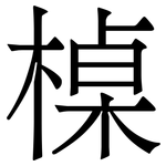 槕: 宋體（明體）
