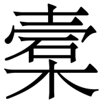 槖: 宋體（明體）