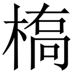 槗: 宋體（明體）