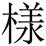 様: 宋體（明體）