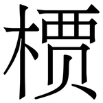 槚: 宋體（明體）