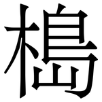 槝: 宋體（明體）