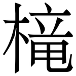 槞: 宋體（明體）