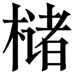 槠: 宋體（明體）