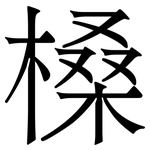 槡: 宋體（明體）