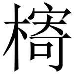 槣: 宋體（明體）