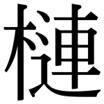 槤: 宋體（明體）