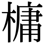 槦: 宋體（明體）