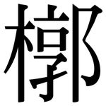 槨: 宋體（明體）