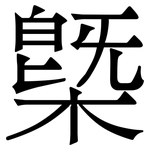 槩: 宋體（明體）