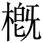 槪: 宋體（明體）