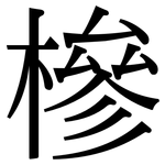 槮: 宋體（明體）