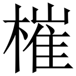 槯: 宋體（明體）