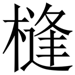 槰: 宋體（明體）
