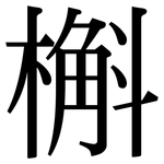 槲: 宋體（明體）