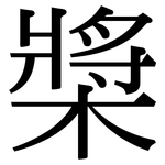 槳: 宋體(明體) 槳: 宋體(明體)