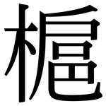 槴: 宋體（明體）