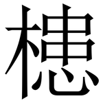 槵: 宋體（明體）