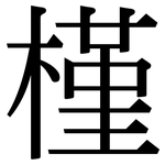 槿: 宋體（明體）