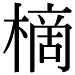 樀: 宋體（明體）