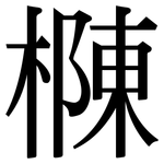 樄: 宋體（明體）