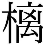 樆: 宋體（明體）