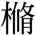 樇: 宋體（明體）