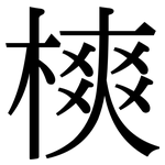 樉: 宋體（明體）