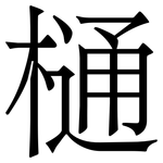 樋: 宋體（明體）