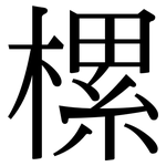 樏: 宋體（明體）