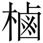 樐: 宋體（明體）