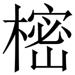 樒: 宋體（明體）