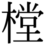 樘: 宋體（明體）