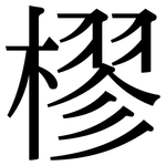樛: 宋體（明體）