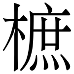 樜: 宋體（明體）