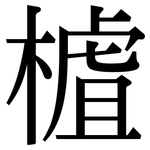樝: 宋體（明體）