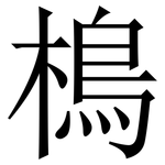 樢: 宋體（明體）