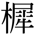 樨: 宋體（明體）