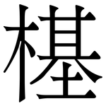 樭: 宋體（明體）