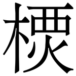 樮: 宋體（明體）