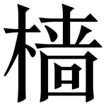 樯: 宋體（明體）