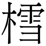 樰: 宋體（明體）