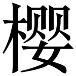 樱: 宋體(明體) 樱: 宋體(明體)