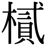 樲: 宋體（明體）