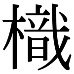 樴: 宋體（明體）