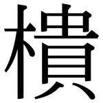 樻: 宋體（明體）
