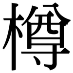 樽: 宋體（明體）