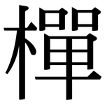 樿: 宋體（明體）